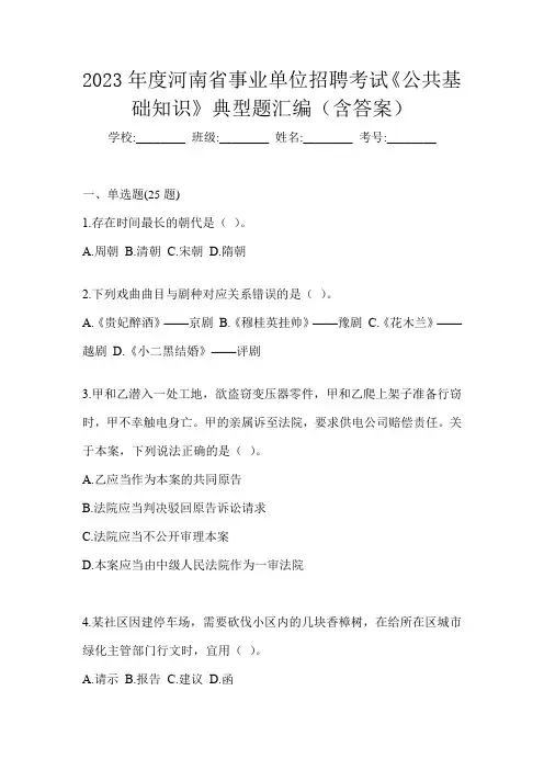 2023年度河南省事业单位招聘考试《公共基础知识》典型题汇编(含答案)