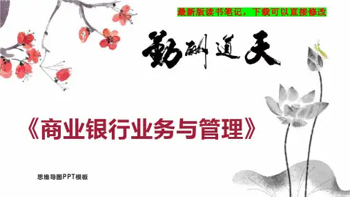 《商业银行业务与管理》读书笔记思维导图