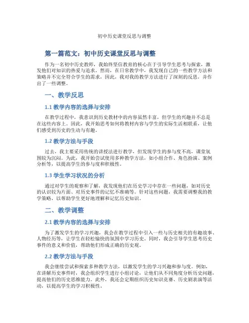 初中历史课堂反思与调整(含示范课课程设计、学科学习情况总结)