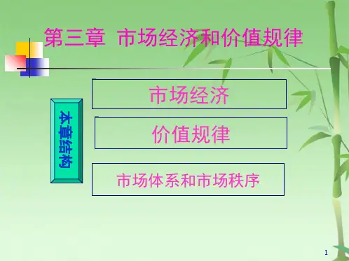 第三章市场经济和价值规律(共40张PPT)