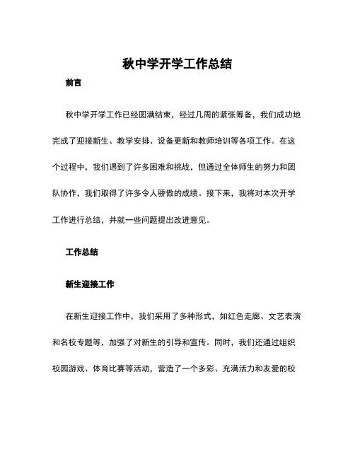 秋中学开学工作总结