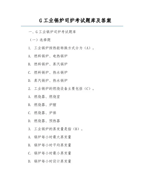 G工业锅炉司炉考试题库及答案