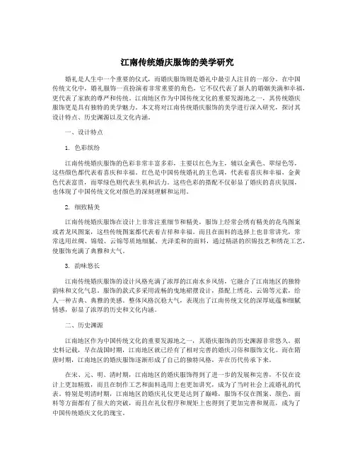 江南传统婚庆服饰的美学研究