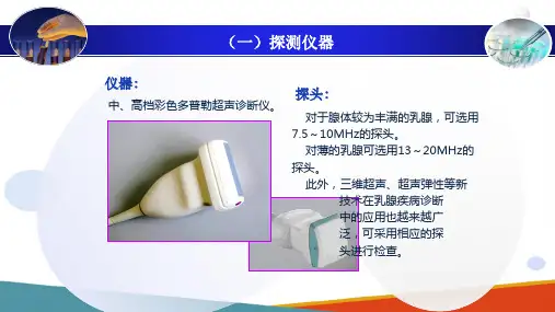 乳腺超声探测技术 正常乳腺超声探测方法及探测途径