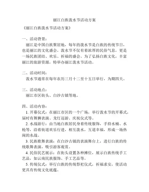 丽江白族泼水节活动方案
