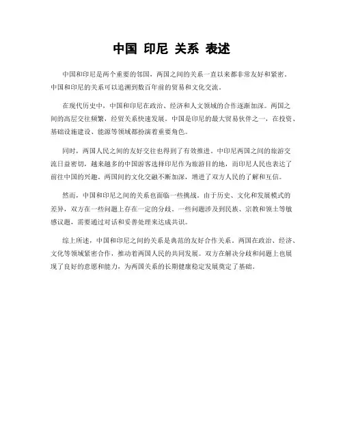 中国 印尼 关系 表述