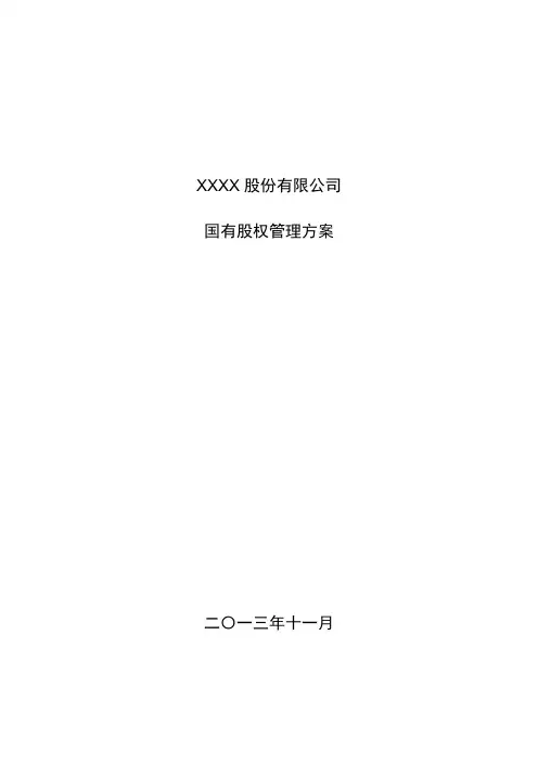 国有股权管理方案模版