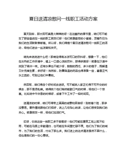 夏日送清凉慰问一线职工活动方案