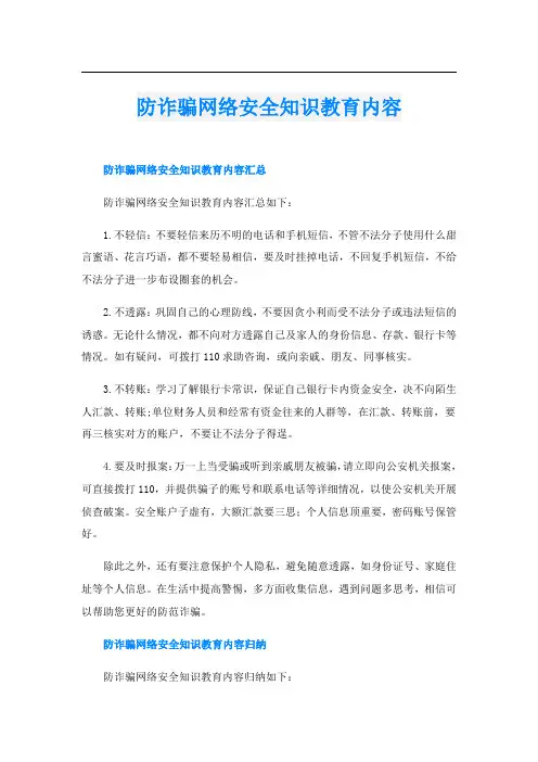 防诈骗网络安全知识教育内容