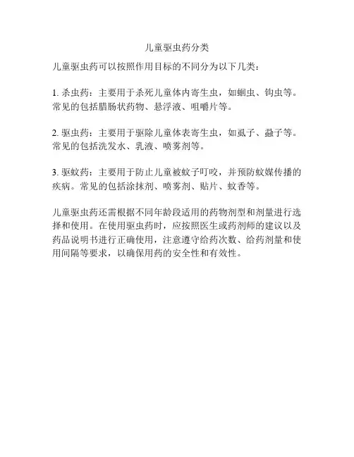 儿童驱虫药分类