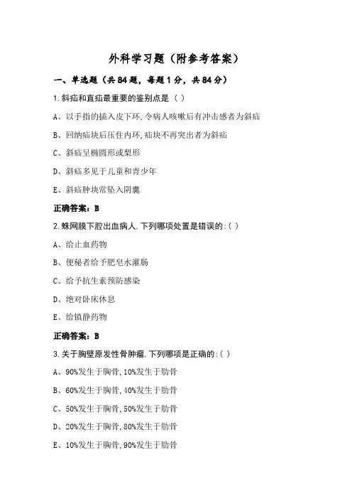 外科学习题(附参考答案)