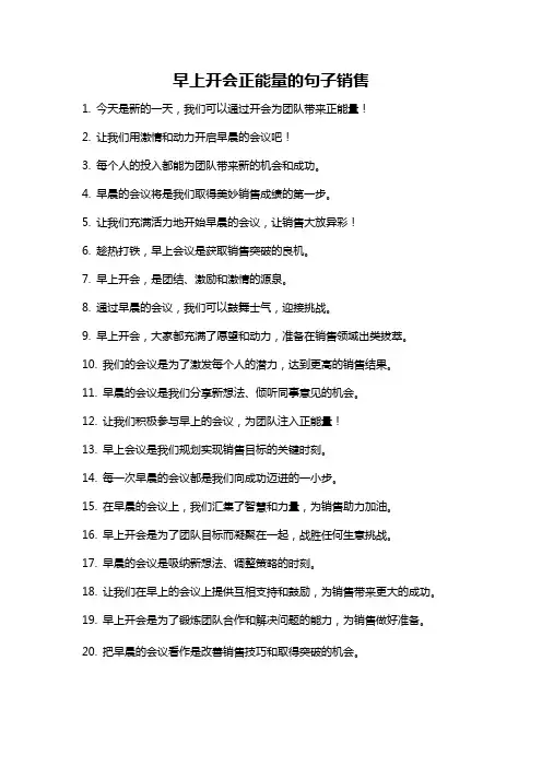 早上开会正能量的句子销售