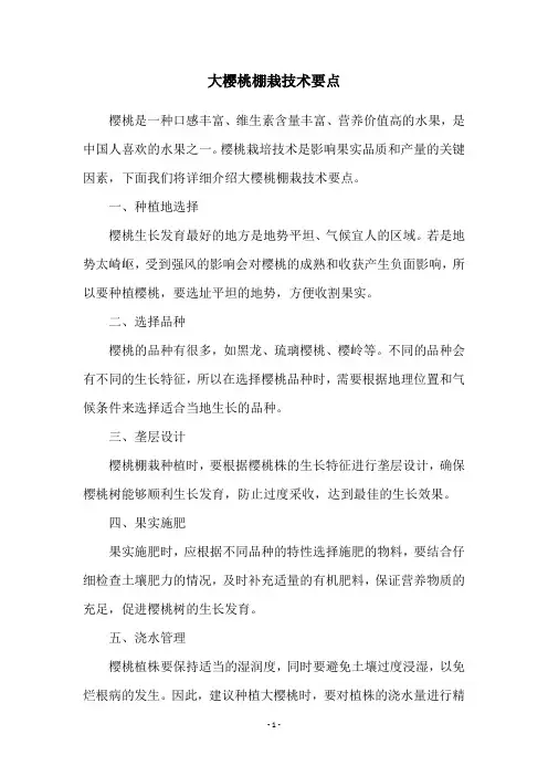 大樱桃棚栽技术要点