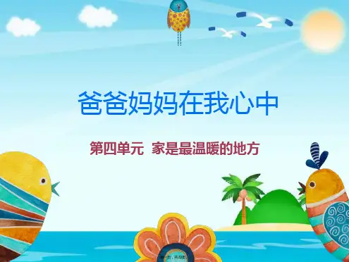 三年级上册品德课件《爸爸妈妈在我心中》人教部编版PPT