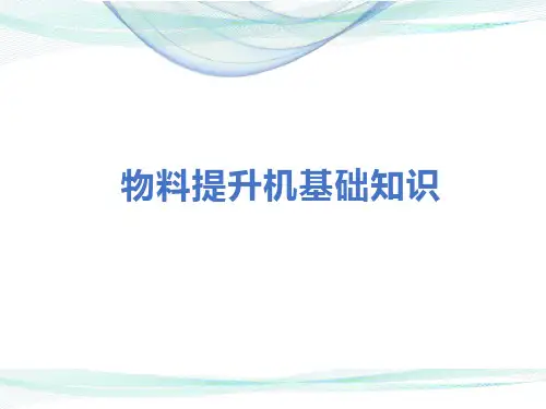 物料提升机基础知识