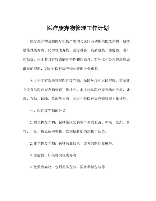 医疗废弃物管理工作计划