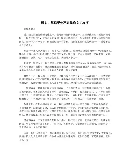 语文,想说爱你不容易作文700字