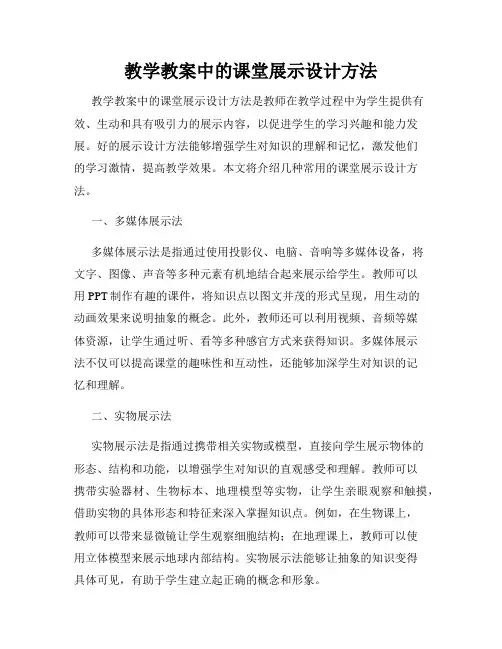 教学教案中的课堂展示设计方法