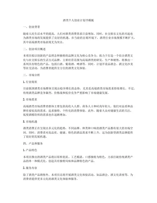 酒类个人创业计划书模板