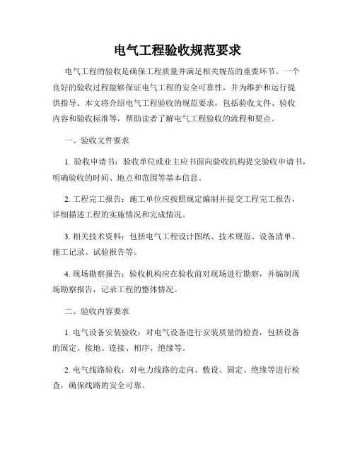 电气工程验收规范要求