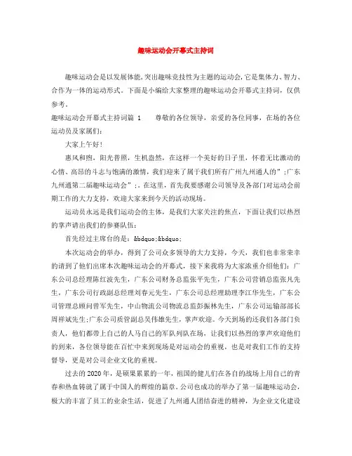 趣味运动会开幕式主持词