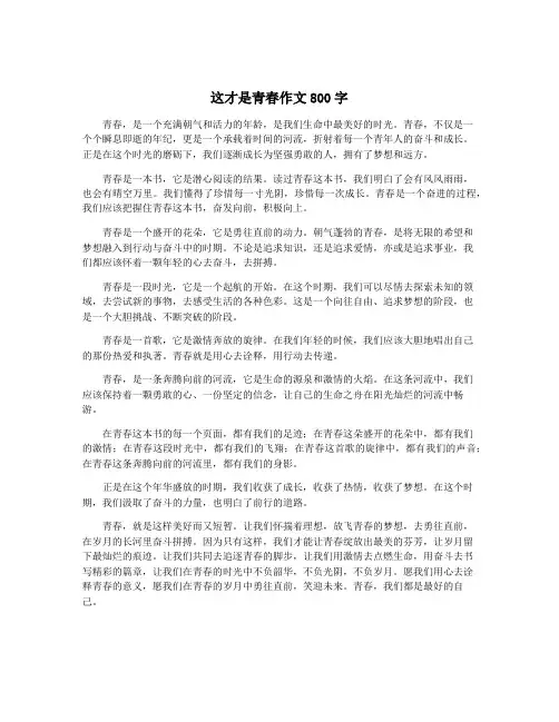 这才是青春作文800字