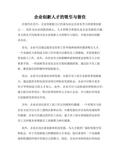 企业创新人才的吸引与留住