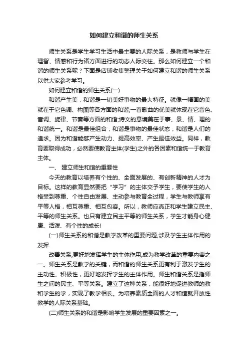 如何建立和谐的师生关系