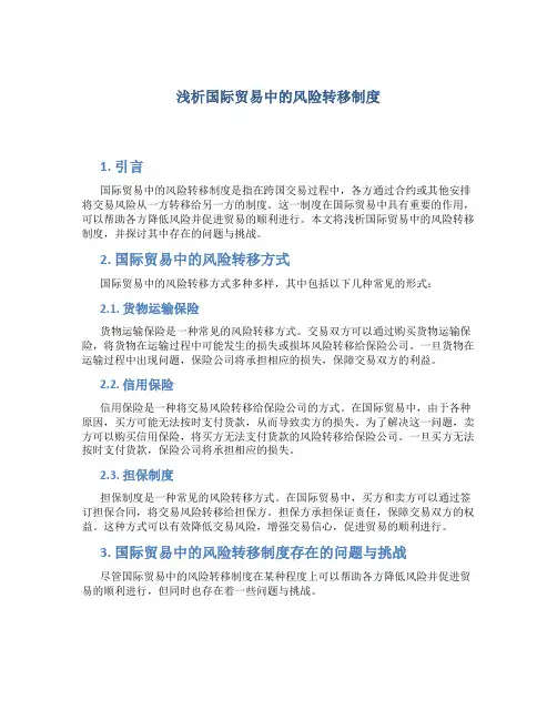 浅析国际贸易中的风险转移制度