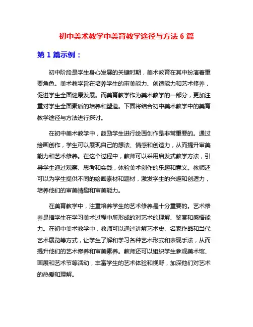 初中美术教学中美育教学途径与方法6篇