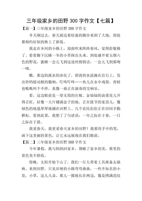 三年级家乡的田野300字作文【七篇】