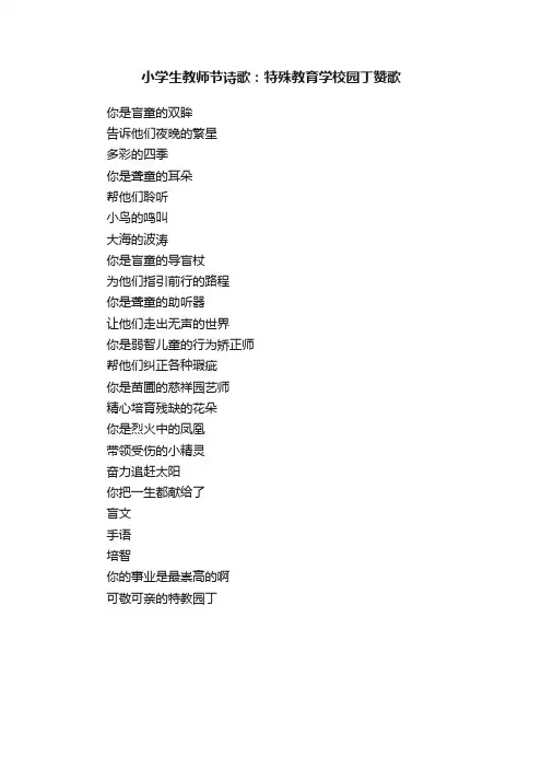 小学生教师节诗歌：特殊教育学校园丁赞歌
