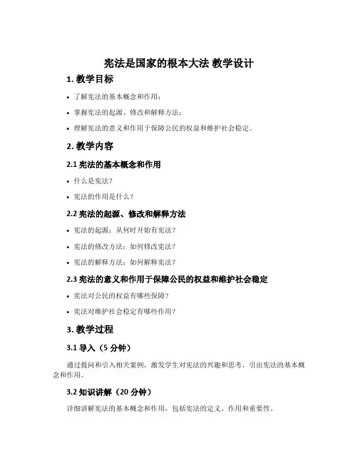 宪法是国家的根本大法 教学设计