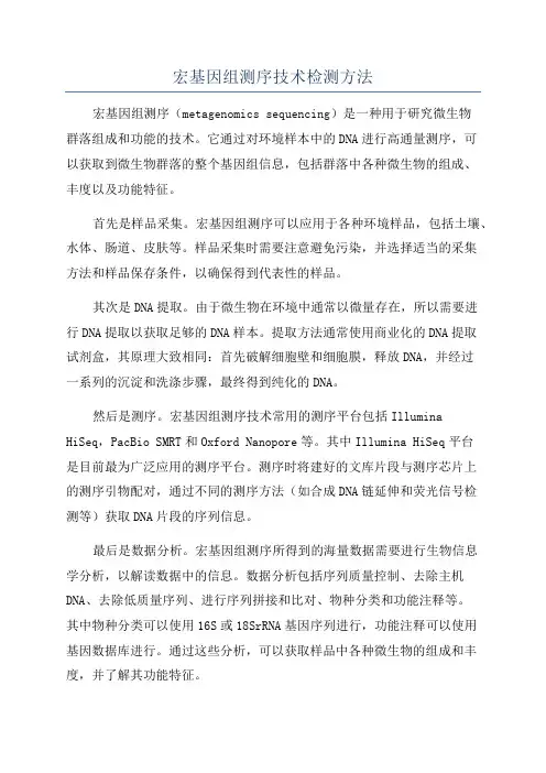 宏基因组测序技术检测方法