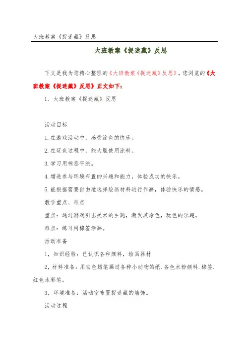 大班教案《捉迷藏》反思