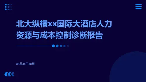 北大纵横xx国际大酒店人力资源与成本控制诊断报告