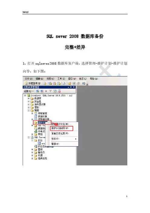 SQLsever2008数据库备份完整+差异