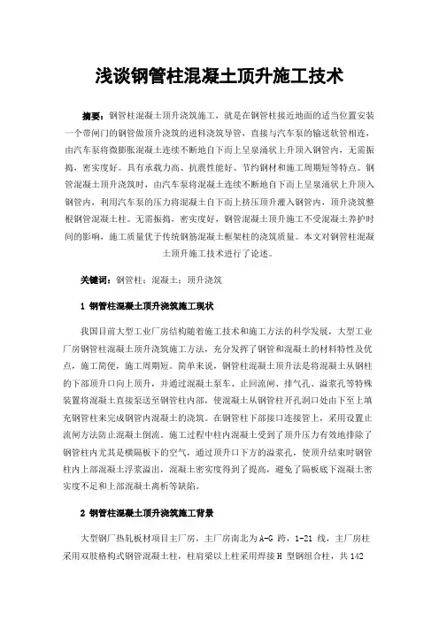 浅谈钢管柱混凝土顶升施工技术