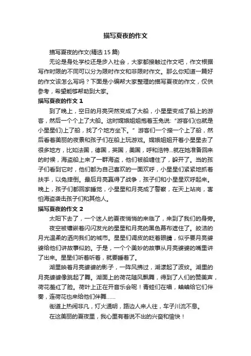 描写夏夜的作文（精选15篇）