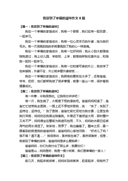我尝到了幸福的滋味作文8篇