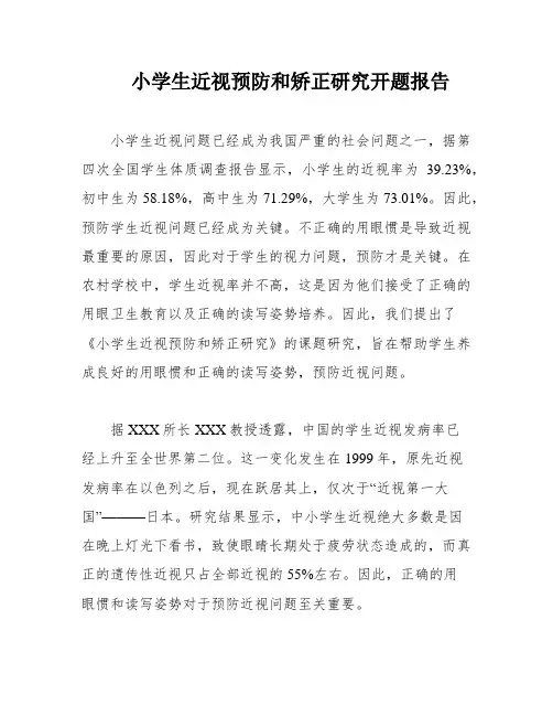 小学生近视预防和矫正研究开题报告