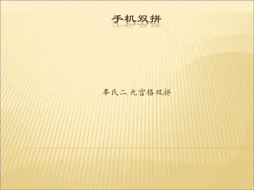 手机双拼