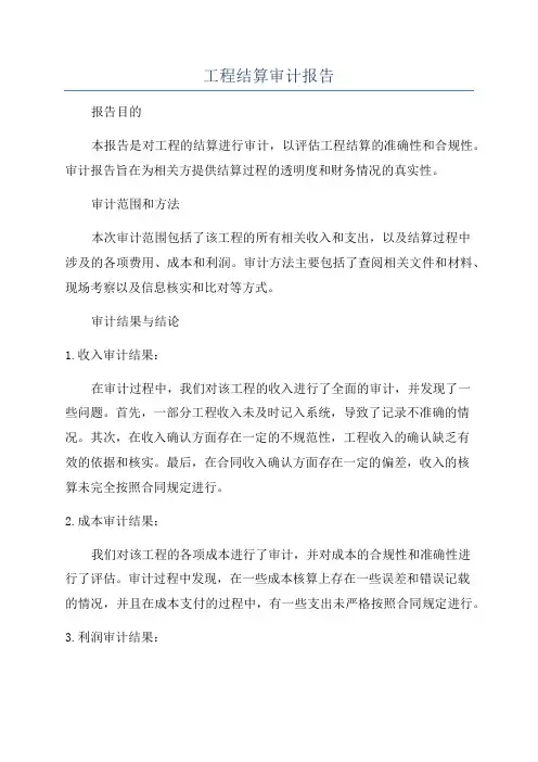 工程结算审计报告