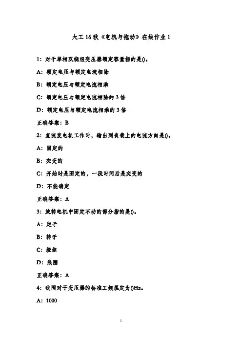 最新大工16秋《电机与拖动》在线作业1 满分标准答案