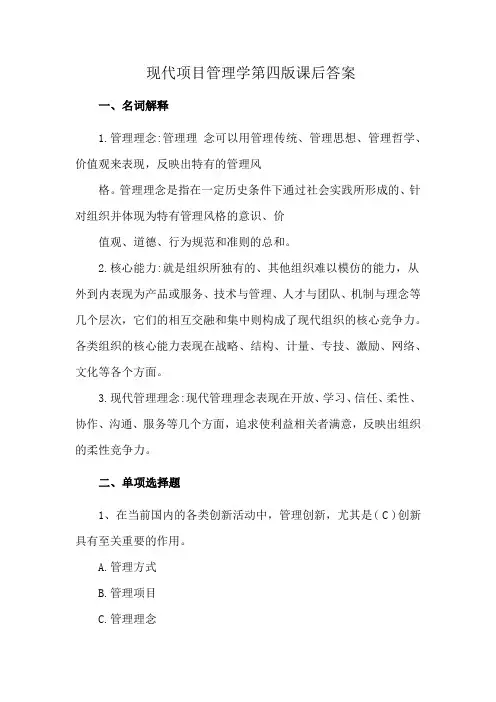 现代项目管理学第四版课后答案