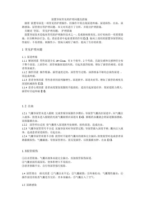 留置导尿常见的护理问题及措施