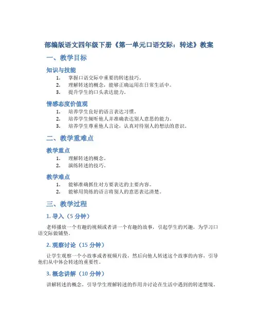 部编版语文四年级下册《第一单元口语交际：转述》教案