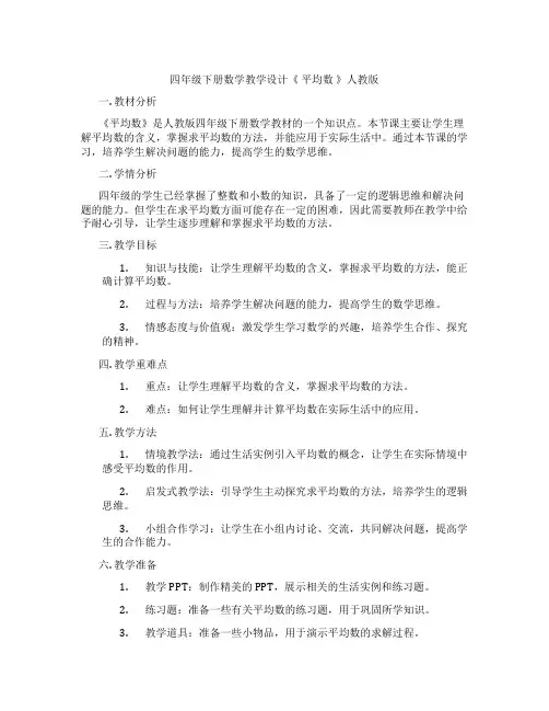 四年级下册数学教学设计《平均数》人教版