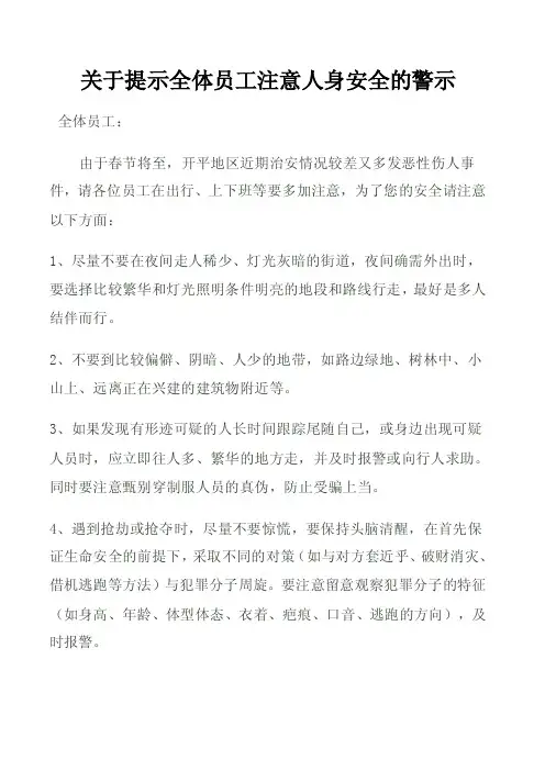 关于提示全体员工注意人身安全的警示