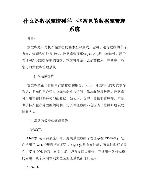 什么是数据库请列举一些常见的数据库管理系统